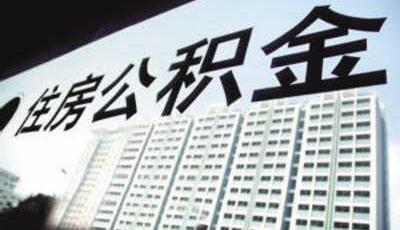 交物業(yè)費可提公積金 山東將放寬使用條件