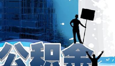 公積金改革十多年仍止步于紙面 最大困難在利益調整