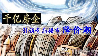 千億房企引領青島樓市"降價潮" 周邊市場跟風走