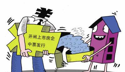 房企融資開新口：放開房企銀行間發債