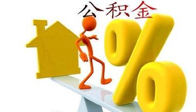 多地拿公積金的錢建保障房 被質疑挪用他人財產