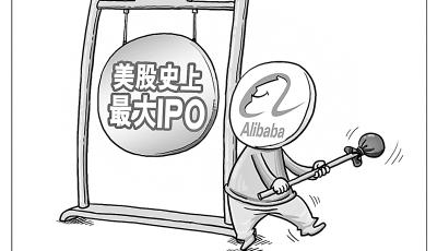 阿里巴巴上市四問