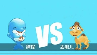 攜程去哪兒關(guān)系決裂 在線旅游市場(chǎng)迎新動(dòng)蕩
