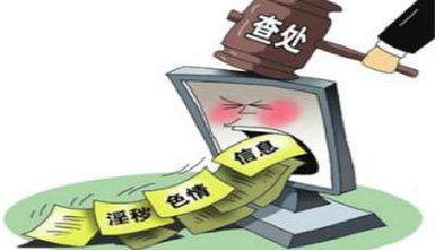 網信辦清理關閉180多萬個傳播淫穢色情信息賬號