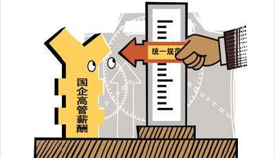 聚焦央企高管薪酬：超同級官員5倍