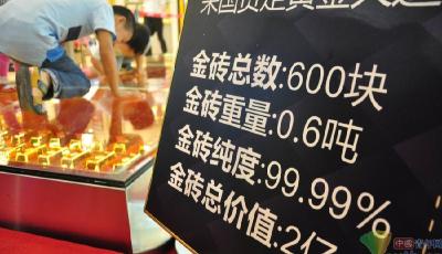 金價大降市民“搶金” 兩天買走200公斤黃金飾品