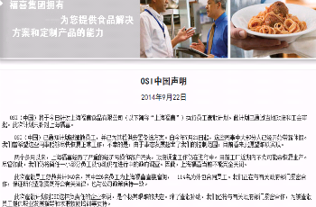 上海福喜宣布遣散340名員工 僅留少數(shù)人協(xié)助調(diào)查