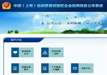 上海自贸区公布首批1467家企业“黑名单”