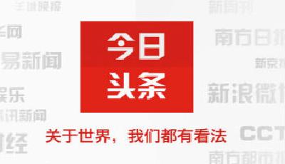 “今日頭條”認為搜狐虛假宣傳 索賠10萬