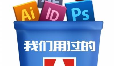 Adobe將關閉中國公司 多數員工將被裁