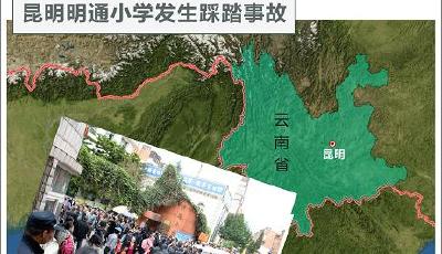 昆明小學踩踏事故７名責任人受處理