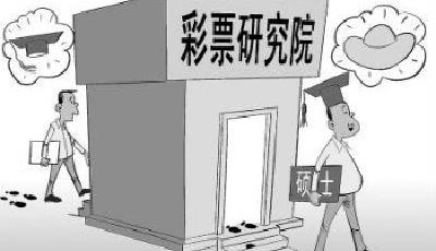 北師大彩票碩士班因受質(zhì)疑改培訓(xùn)班 再設(shè)彩票MBA