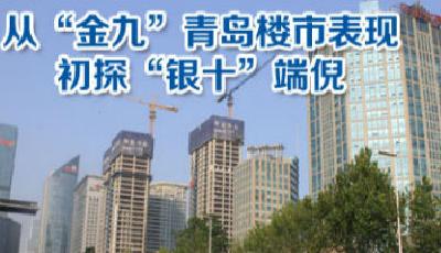 從青島金九樓市表現展望銀十 