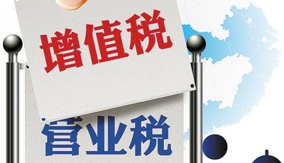稅務(wù)總局：月銷售額2至3萬元免征增值稅和營業(yè)稅