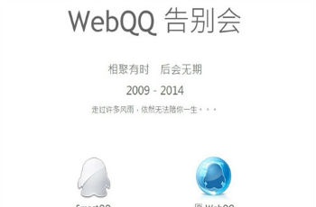 騰訊WebQQ擬停止服務(wù) 具體時(shí)間未公布