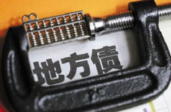 國務院疏堵結合嚴控地方債 平臺不得新增政府債