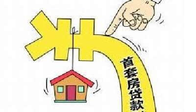 央行放松首套房認定 四川房貸利率最快8日出細則