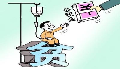 住建部：修訂住房公積金條例更好支持職工購房