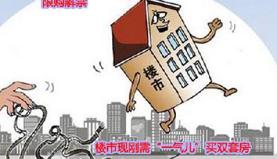 限購放開限貸松動(dòng) 樓市驚現(xiàn)市民"一氣兒買雙"