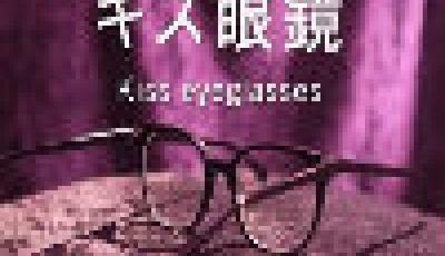 近視情侶 日公司推出奇葩“接吻眼鏡”受熱捧