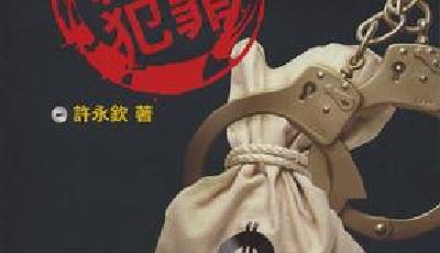 四部門通告：外逃經濟犯12月1日前投案從輕處罰