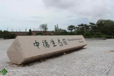 中德生态园三项目在德签约 发展迈向国际化