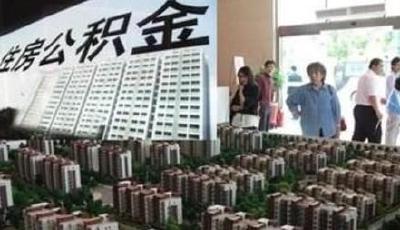 住房公積金管理修訂預期強烈 異地使用或成焦點
