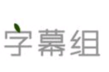 “幕”后英雄：互聯(lián)網(wǎng)字幕組的新變化