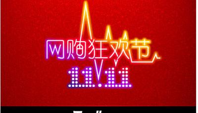 “雙11” 網(wǎng)商秋點(diǎn)兵 青島企業(yè)備戰(zhàn)進(jìn)入倒計(jì)時(shí)