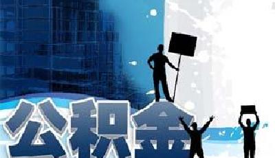 住房公積金管理條例時隔13年“大修”6大看點