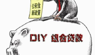 好房馬上出手不必苦苦"等貸" 算賬:公積金組合貸堪比利率打7折