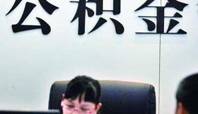 三部門發(fā)文：實現(xiàn)住房公積金繳存異地互認