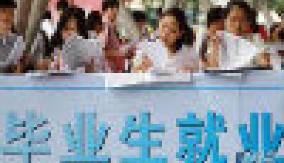 教育部公布15個(gè)低就業(yè)率專業(yè) 有你的專業(yè)嗎？