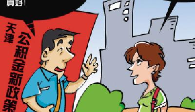 公積金新政策"利好"置業(yè)者 異地互認可轉(zhuǎn)移接續(xù)