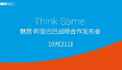 魅族將與阿里巴巴達(dá)成戰(zhàn)略合作 將于21日公布