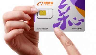 阿里通信電信1700號(hào)段開(kāi)放預(yù)約 