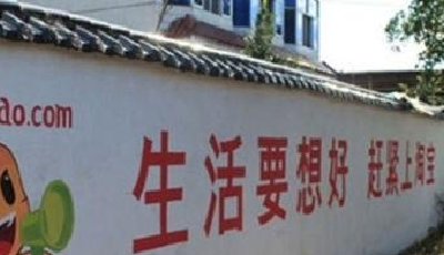 盯上8億農民錢包 電商、互聯網公司大戰農村墻體