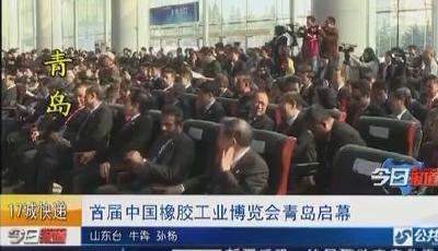 全球橡膠行業巨頭“聚首”青島