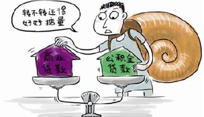 公積金貸款將更容易 島城將推"公轉商"貼息貸款