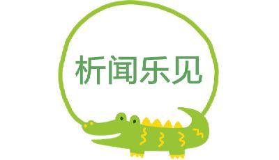 【析聞樂見】什么都愛吃