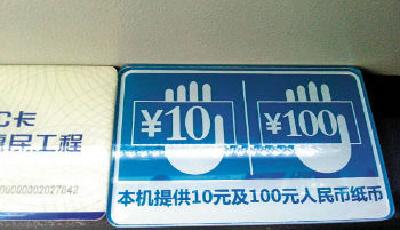 多家銀行部分網點ATM機可取10元面鈔 能取不能存