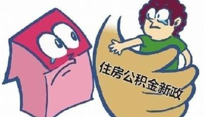 專家：公積金新政短期內救樓市效果有限