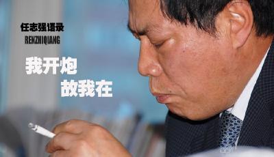 任志強退而不休 不再談房價 遺憾沒多生娃