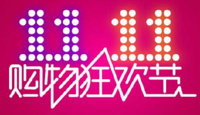 大潤發銀座等近50家商企“抱團”迎雙十一