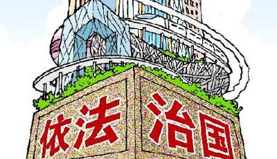 十八屆四中全會提出依法治國總目標