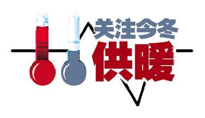 月底前青島市區具備供熱點火條件 取暖費暫不下調