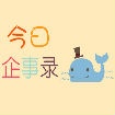 今日企事錄：今日的企業(yè)們也是蠻拼的