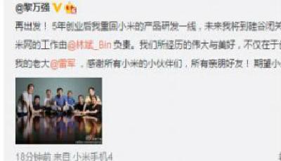 小米聯合創始人黎萬強宣布將閉關 林斌接手小米網