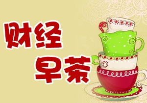 【財經(jīng)早茶】起早了會懷孕 10.29