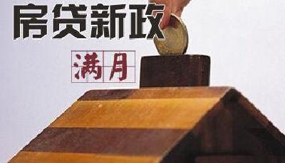 房貸新政滿月:多個城市樓市回暖 七折利率未現(xiàn)身
